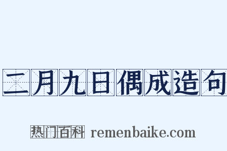 二月九日偶成造句是什么意思的图片